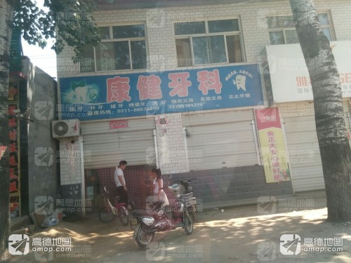 康健牙科