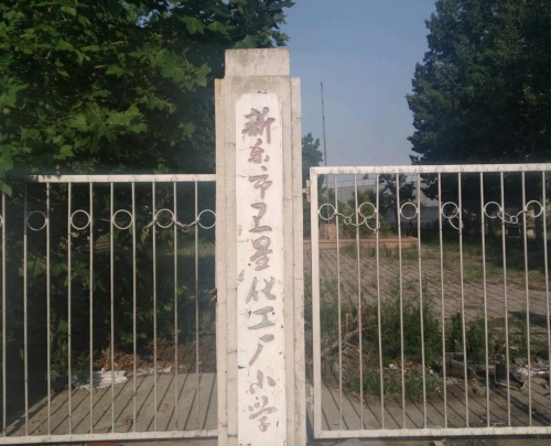 新乐市卫星化工厂小学