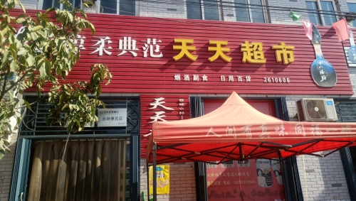 天天超市
