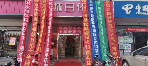 姐妹日化城(旗舰店)