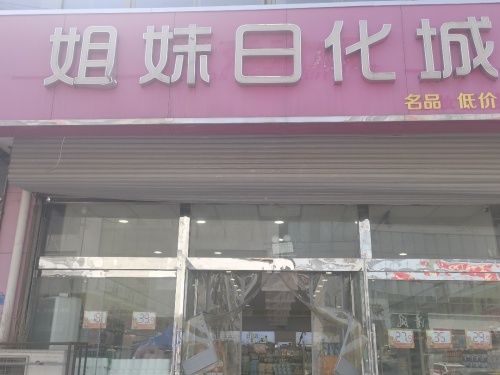 姐妹日化城(旗舰店)