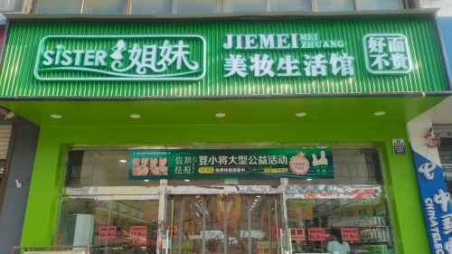姐妹日化城(旗舰店)