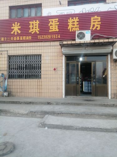 米琪蛋糕房