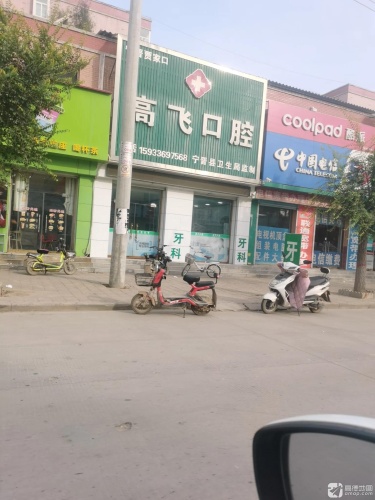 高飞口腔诊所