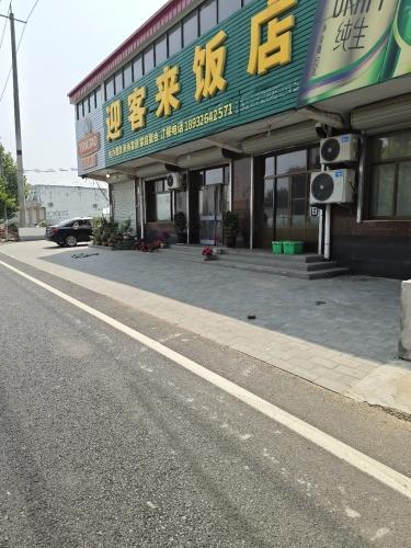迎客来饭店