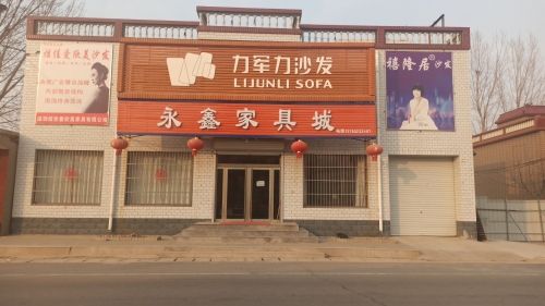 永鑫家具城