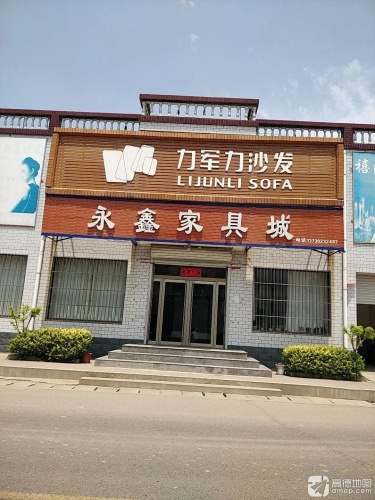 永鑫家具城