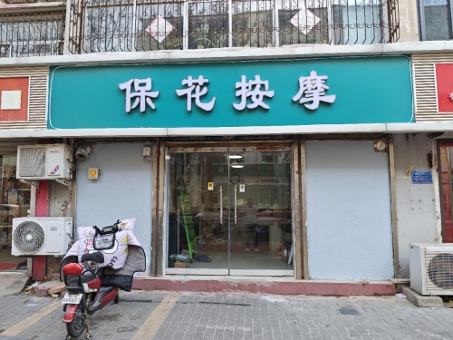 保花按摩(银山花园北区店)