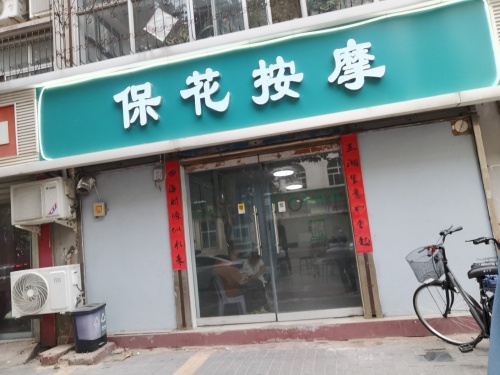 保花按摩(银山花园北区店)