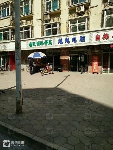超越电脑(新凯路店)