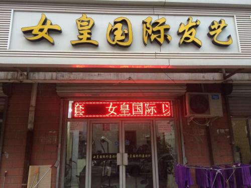 女皇国际发艺(银山花园北区店)