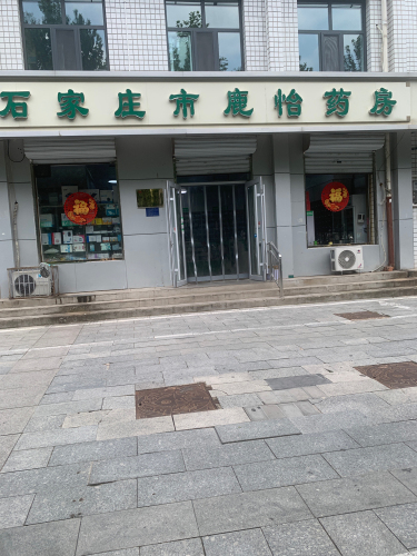石家庄市鹿怡药房