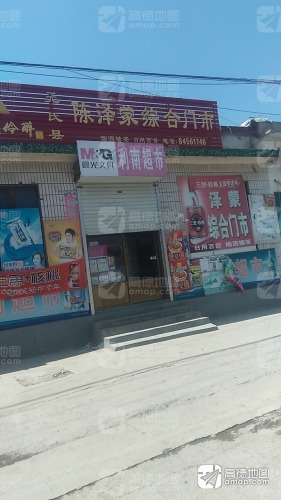 陈泽蒙综合门市