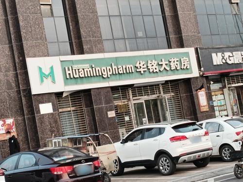 华铭大药房