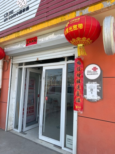 中国联通赞皇县分公司邢郭支局
