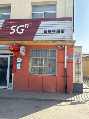 中国联通赞皇县分公司邢郭支局