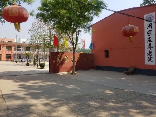 周家庄养老院