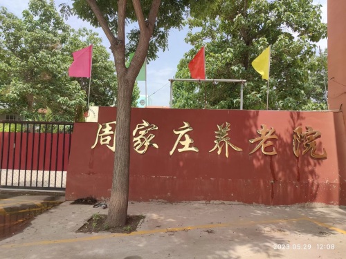 周家庄养老院