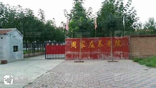 周家庄养老院