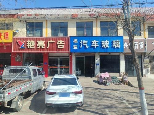 福耀汽车玻璃(柏坡西路店)