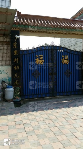 东里村幼儿园