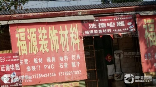 福源装饰材料