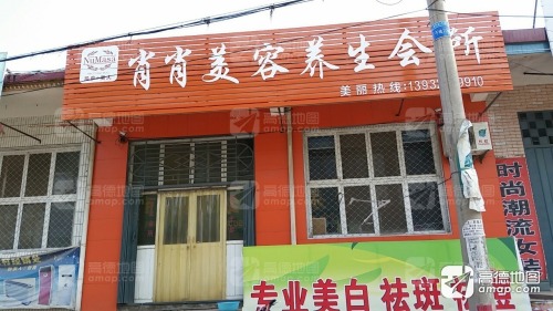 肖肖美容养生会所