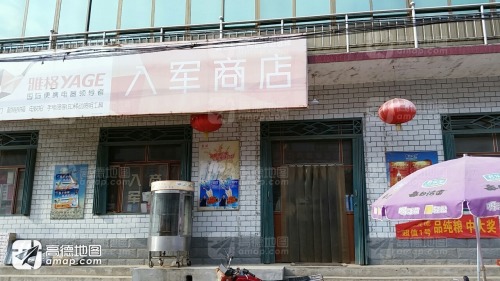 入军商店