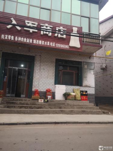 入军商店