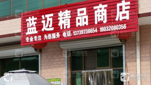 蓝迈精品商店