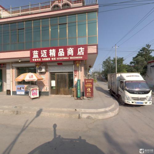 蓝迈精品商店