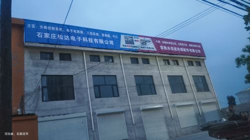 石家庄松达电子科技有限公司