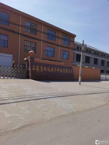 石家庄松达电子科技有限公司