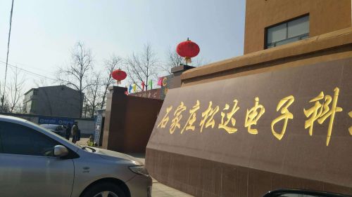 石家庄松达电子科技有限公司