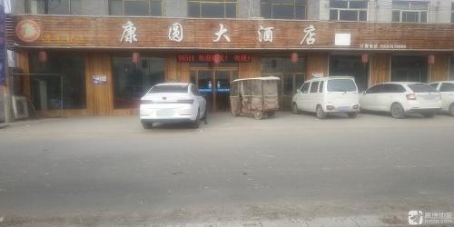 晋州市康圆大酒店