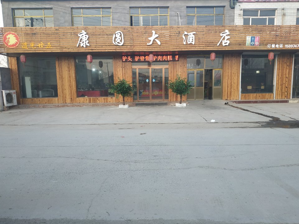 晋州市康圆大酒店