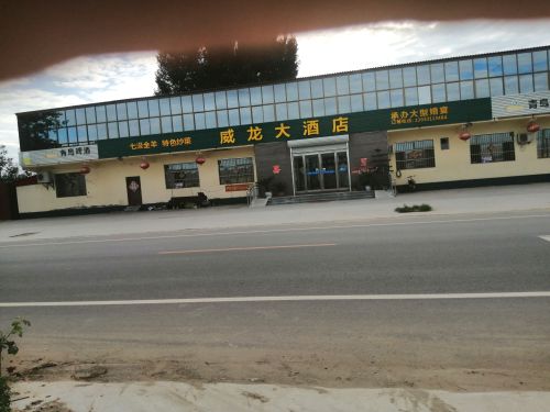 威龙大酒店