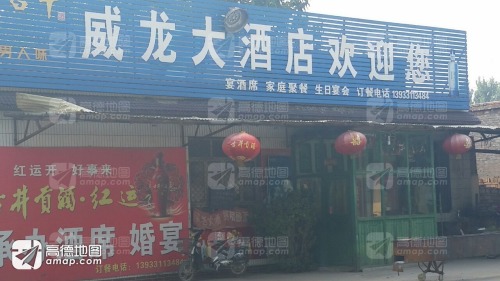 威龙大酒店