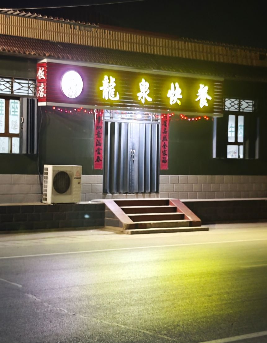 龙泉快餐