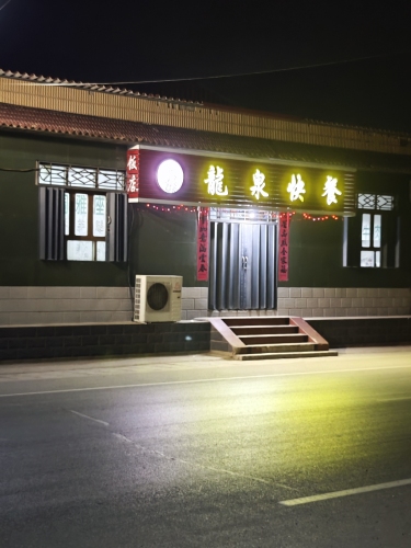 龙泉快餐