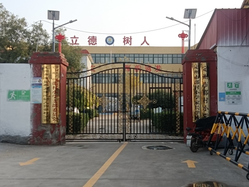 邵村小学