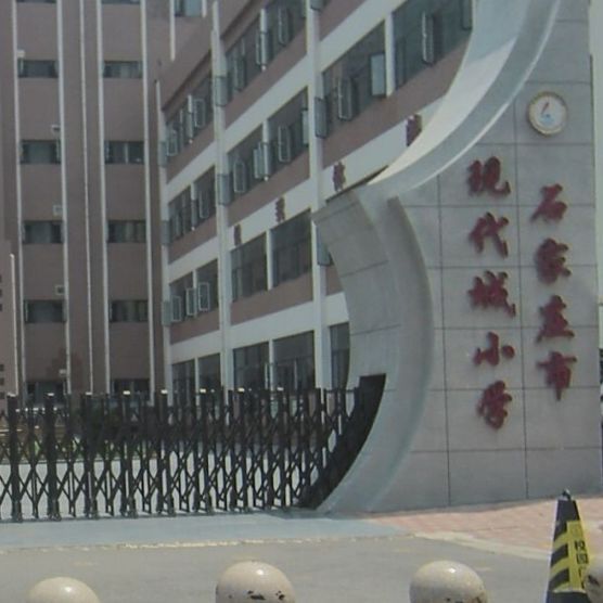 石家庄市现代城小学