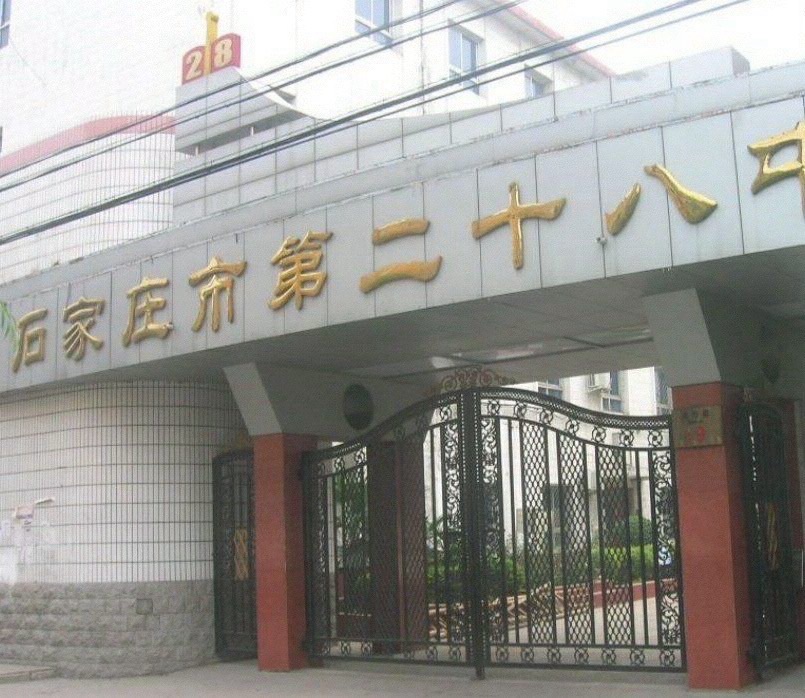 石家庄市第二十八中学(西校区)