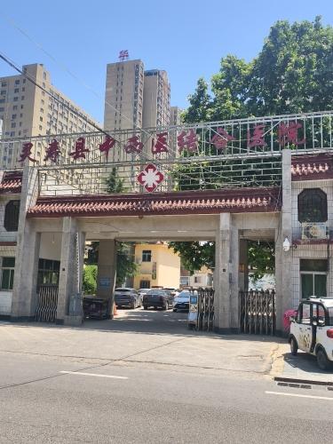 灵寿县中西医结合医院