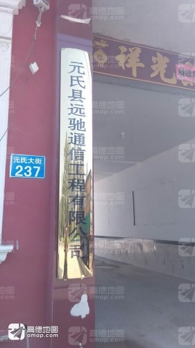 元氏县远驰通信工程有限公司