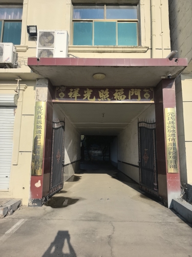 元氏县远驰通信工程有限公司