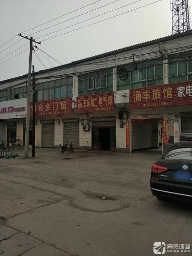 涌丰旅馆