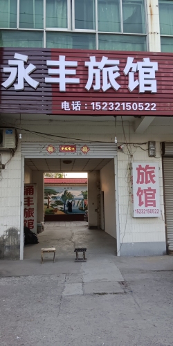 涌丰旅馆