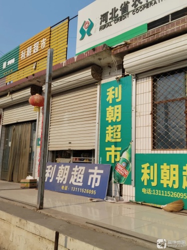 郑村利朝超市