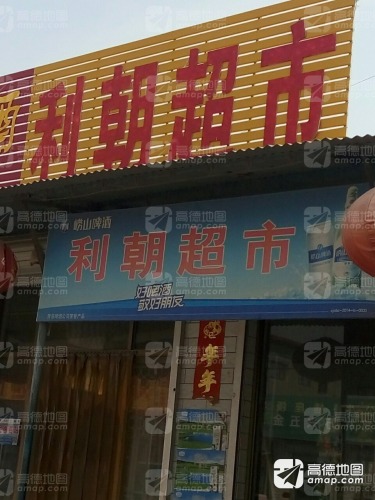 郑村利朝超市